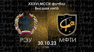 РЭУ - МФТИ. Обзор матча XXXVI МССИ Футбол Высшая лига 30.10.23