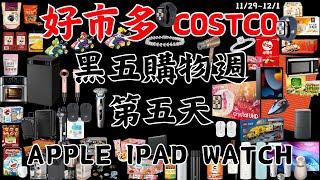 好市多 COSTCO 黑色購物週 第五天 11月29日至12月1日 賣場精選商品 賣場隱藏優惠 賣場限時優惠 #costco #好市多 #黑五 #blackfriday #apple #黑色購物週