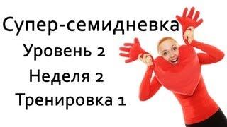 Фитнес дома | Суперсемидневка 2. Тренировка 1. Неделя 2