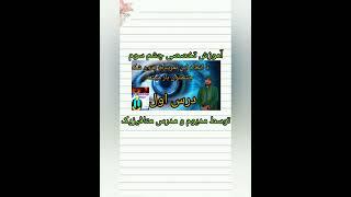 چگونه چشم سومم رو در مسیر الهی،باز کنم؟    **درس اول**how are opening our third eye**