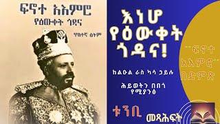 #ፍኖተ_አእምሮ! ከ50 ዓመታት የመሪነት እና የመንፈሳዊ ሕይወት ጉዞ የተበረከተ ልዩ የሕይወት ምክር! ከልዑል ራስ ካሳ ኃይሉ! #ክፍል_፩ #ትረካ