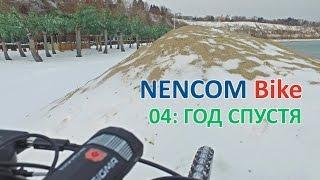 NENCOM Bike: Год спустя