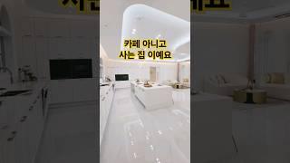 카페아니고 사람사는집 입니다 요즘 신축인테리어 #interior #home #shorts #신축