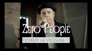 Zero People — Почему не уходишь? (Live, 2024, слова Ларисы Миллер)