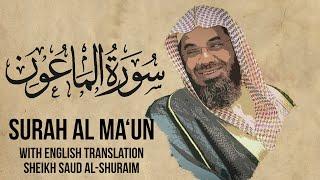 Saud Shuraim Al Ma'un - Sheikh Saud Al Shuraim Surah 107 with English Subtitle