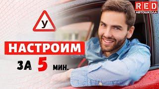 Настрой Авто под себя за 5 мин.  [Автошкола RED]