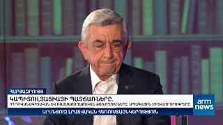 ՀՀ երրորդ նախագահ Սերժ Սարգսյանի բացառիկ հարցազրույցը «Արմնյուզ» հեռուստաընկերությանը. ՄԱՍ 1