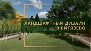 Ландшафтный дизайн в Витязево