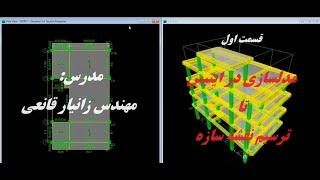 مدلسازی سازه و فنداسیون در ایتبس و سیف و ترسیم نقشه با سازه 90 (قسمت اول)