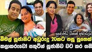 සුජානිට ටිකක් අමාරු උනා.පුතෙක් හම්බුනේ lalai lilai lai 159 today | pata kurullo 97 |salli pokuru 318