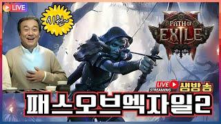 [POE2] 레인저 데드아이 다시돌아온 가스화살!! 패스오브엑자일2