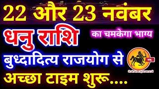 धनु राशि 22,23 नवंबर 2024 अच्छा टाइम शुरू, Dhanu rashi, आज का धनु राशिफल,Dhanu rashifal, Sagittarius