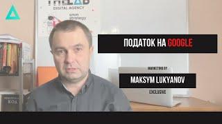 ПДВ 20% на рекламу в Google і Facebook | Чи платити ПДВ за рекламу? | Податок на Google