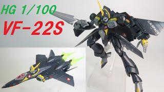 【マクロス玩具レビュー】 HG 1/100  VF-22S  シュツルムフォーゲルⅡ（ガムリン機）  ／ HG VF-22S STURMVOGEL Ⅱ（GAMLIN KIZAKI USE）