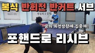 [고탁] (2편) 복식 반회전반커트 서브리시브! 백핸드말고 포핸드로!ㅣ탁구레슨영상 