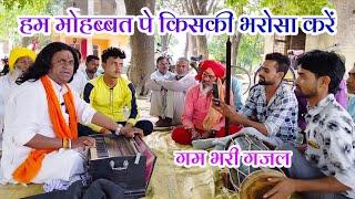 हम मोहब्बत पे किसकी भरोसा करें | ऐसी गजल अभी तक नहीं सुनी होगी #Dehati_gazal