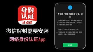 微信解封需要安装“国家网络身份认证”App！