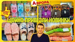 АВРОРА –60%Ці новинки розкуплять дуже швидко  #акціїаврора #знижкиаврора #ціниаврора #аврорачек