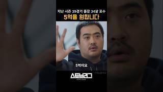 5억을 원하는 주전 포수 #스토브리그 #야구