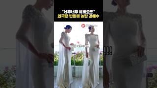 외국팬의 반응에 찐으로 놀랜 김혜수..!!