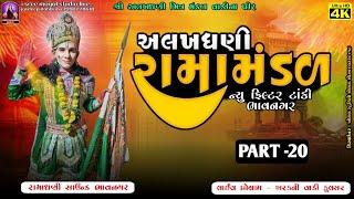 જય અલખધણી મિત્ર મંડળ કુલસર ભાવનગર ભાગ-20