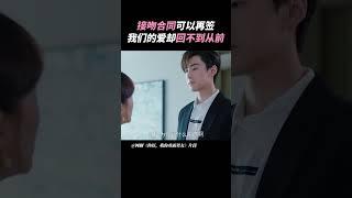 契約可以再簽，我們的愛卻回不到從前~#cdrama | #shorts #一吻成瘾