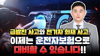 급발진 사고, 전기차 화재소송비용 보장! 최신 운전자보험 추천 플랜 공개