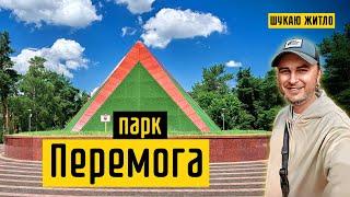 Парк Перемога: став, парк розваг, "Сад каменів", каток"Крижинка"! 15-ти хвилинне місто Київ