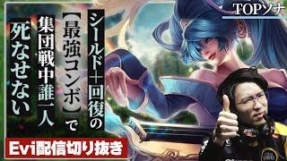 【ソナ vs ヨネ】あなた達は死なないわ、私が守るもの！シールド＋回復の最強コンボで集団戦中誰一人死なせないえび【SHG Evi】