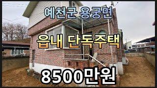 260. 용궁 단독주택 8500만원