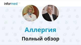 Аллергия: обзор, симптомы, диагностика, лечение, профилактика.