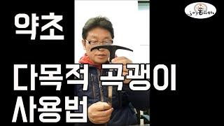 [조이어스박TV] 곡괭이 다목적 지팡이 알루미늄소재 #약초곡괭이