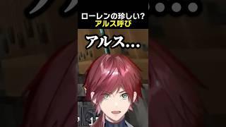 ローレンの珍しい？アルス呼び　#アルスアルマル #ローレンイロアス #vcrマイクラ