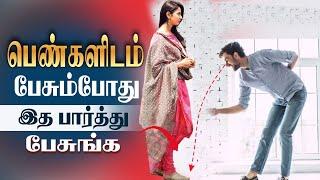 3 Tips to Approach a Girl First Time (Tamil)| Love Tips in Tamil 2022
