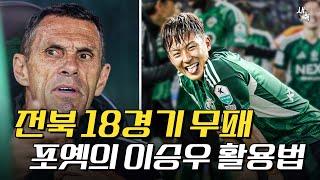 "전북 18경기 무패" 포옛의 이승우 활용법, 그러나 아쉬웠던 전진우 공백 (서울의 답답한 공격력)