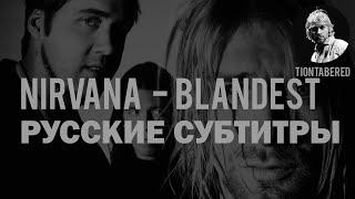 NIRVANA - BLANDEST ПЕРЕВОД (Русские субтитры)