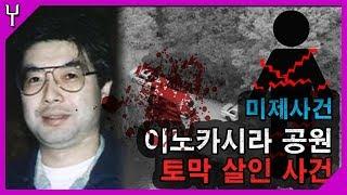[미제사건]이노카시라 토막 살인사건