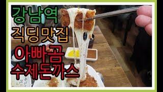 돈카2014 보다 가성비 좋은집? 강남역 아빠곰수제돈까스 .mukbang