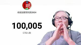 (打开字幕)【老胡油管研究院】频道10万订阅达成，“老胡的长征”第一段完成。感谢大家一路的陪伴和支持。