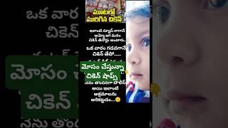 మూటల్లో మురిగిన చికెన్#ytshorts #short #shortvideo #funny #comedy #telugu #subscribe #baby#chicken