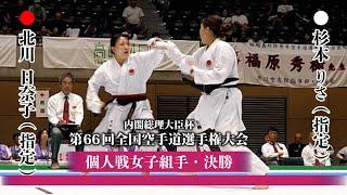 女子　組手　決勝戦　Final Match【内閣総理大臣杯第66回全国空手道選手権大会2024】#JKA #karate