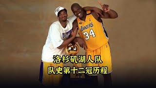 为了赢得队史第12座NBA总冠军，洛杉矶湖人队付出多大代价？ #篮球 #洛杉矶湖人 #科比 #奥尼尔