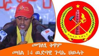 TMH - መግለፂ ቅዋም መበል 14 ዉድባዊ ጉባኤ ህወሓት