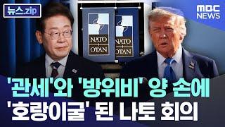 '관세'와 '방위비' 양 손에.. '호랑이굴' 된 나토 회의 [뉴스.zip/MBC뉴스]