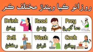 130 Action Verbs Vocabulary in English with Sindhi meaning and pictures | English in Sindhi