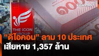 "ดิไอคอน" ลาม 10 ประเทศ เสียหาย 1,357 ล้าน | ชั่วโมงข่าว เสาร์ - อาทิตย์ | 20 ต.ค. 67