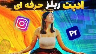 آموزش ادیت ریلز حرفه ای در پریمیر 