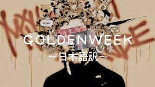 『和訳』GOLDENWEEK - MILLENNIUM PARADE  ꉈꀧ꒒꒒ꁄꍈꍈꀧ꒦ꉈ ꉣꅔꎡꅔꁕꁄ