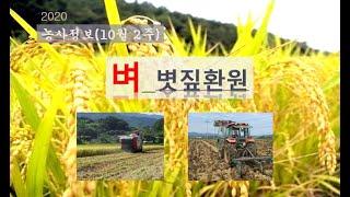 [농사정보] (10월2주)  벼_볏짚환원