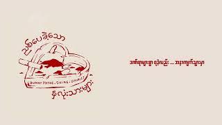 ညစ်ပေခဲ့သောနှလုံးသားများ (Official Lyrics Video) - Bunny Phyoe, Doublej, SHINE